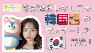 【ほのかの韓国語講座】教材は一切使わない！？〇〇を韓国語にするだけ！私の韓国語の覚え方🇰🇷