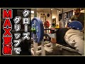 クローズグリップでベンチプレス150kg挑戦!MAXを更新する筋トレメニュー公開(3/3)