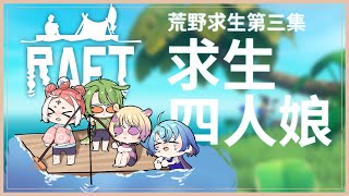 [Vtub] 古琳【Raft】求生4人娘3D求生！
