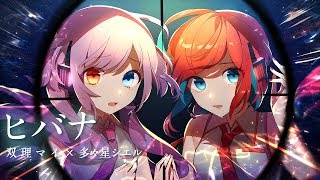 ヒバナ/双理マイ×多々星シエル【歌ってみた】