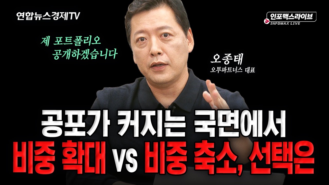 지금같은 공포의 시장에서 자산 지키며 투자하는 방법 (오종태) | 인포맥스라이브 261021