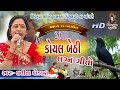 Koyal Bethi Ambaliya Da Lalita Ghodadra SHIVKRUPA SOUND BAKHARLA Keshu Bhai Na Angne 08