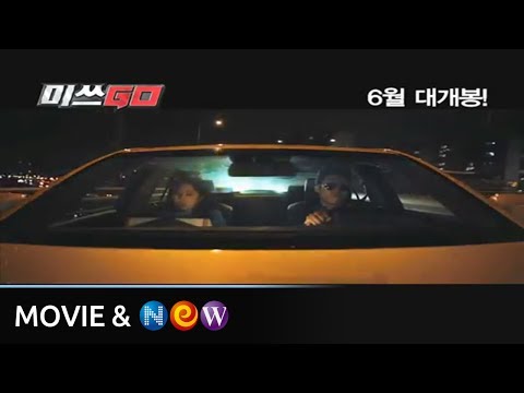 [미쓰GO] 30초 스팟영상!! (MissGO 30s Spot)