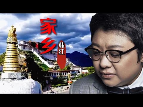 韩红经典歌曲《家乡》，充满深情的歌声，唱出了对家乡的那份思念【岭枫音乐】