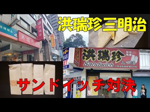 [Hong Ruizhen San Meiji Sandwich Showdown] Esta é uma comparação entre o sabor e a forma da rede de lojas Zhongxiao que se autodenomina Hong Ruizhen e a rede de lojas Chongqing.