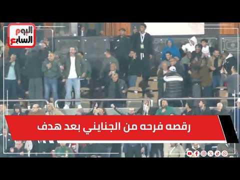 رقصة فرحة من الجنايني بعد هدف الزمالك الثاني في الحدود