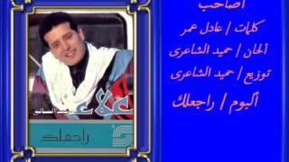 كلمات اغنية اصاحب علاء عبد الخالق