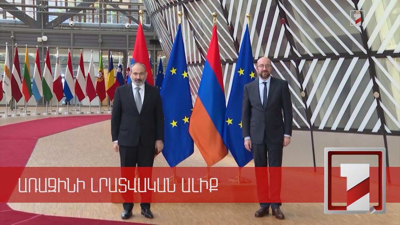 Հայաստանի վարչապետի բրյուսելյան հանդիպումները, օրակարգն ու պայմանավորվածությունները