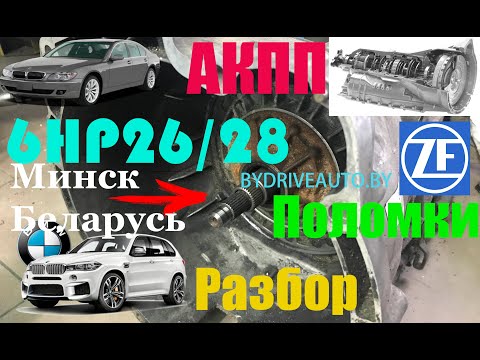 АКПП БМВ 6hp26/28 разборка,неисправности,болячки