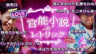 帰ってきた『官能小説用語表現辞典』 - 【ビッグバン】官能小説の巧みな比喩に大感動【なめくじ】#337