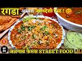 जळगाव स्पेशल रगडा Ragda Recipe रगडा रेसीपी Ragda C
