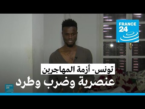 تصريحات عنصرية وشتائم وضرب وطرد.. شهادات لمهاجرين أفارقة في تونس