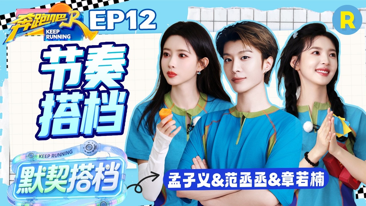 ENG【范丞丞&孟子义&章若楠✨】范丞丞的“节奏黑洞”挚友有两位 孟子义要把胡萝卜最甜的部分给章若楠 ?