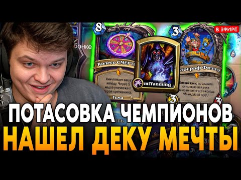 НАШЕЛ КОЛОДУ МЕЧТЫ в ПОТАСОВКЕ ЧЕМПИОНОВ! ч2 SilverName Ладдер Сильвернейм Hearthstone