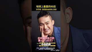 孙宇晨财富自由指南001-如何赚到自己第一个一百万