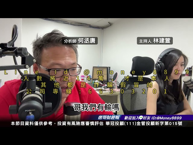 何丞唐【唐哥財經報】