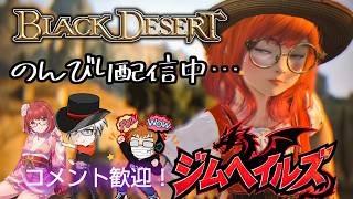 [黒い砂漠CS PS5] #772 エダニアパート2が明日来る！ (ジムヘイルズの雑談的生配信Vol.2856)#ゲーム配信