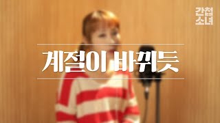 정은지 Jeong Eun Ji(Apink) - 계절이 바뀌듯(Like a Season Change) cover #혜화역 ⎜간첩소녀 앤가영