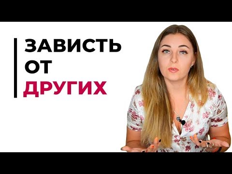 Как справиться с завистью к своему материальному и социальному успеху?