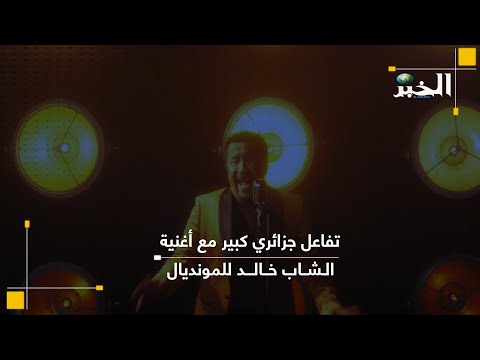 تفاعل جزائري كبير مع أغنية الشاب خالد للمونديال