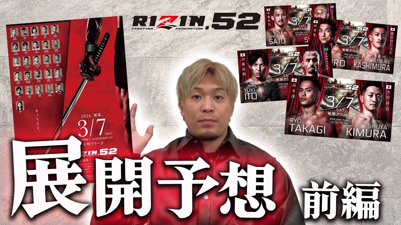 RIZIN52展開予想前編