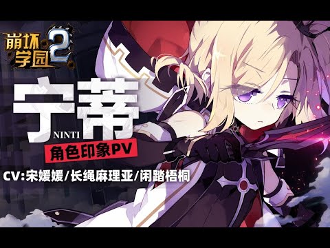 Houkai Gakuen 2 - "Hidden Blade" Ninti introduction PV