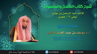 صورة الناسخ والمنسوخ لعبد الرحمن بن مهدي، المجلس الحادي عشر