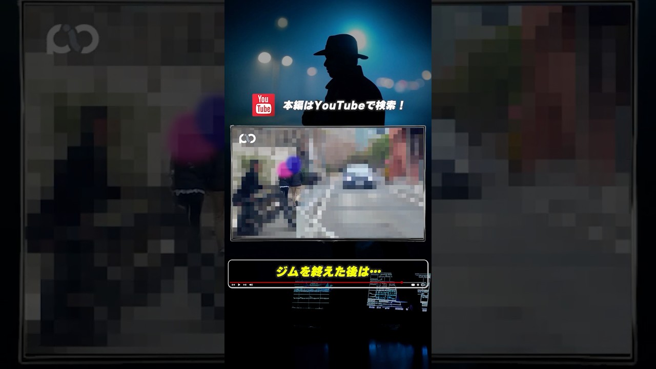 【浮気調査】2.ジムを終えた後は… #pio #探偵事務所 #浮気調査