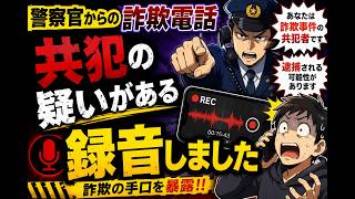 [詐欺生電話録音] ニセ警察官の詐欺を見破れ！電話やSNSで「犯罪の容疑がある」などと言われたら詐欺　最新2026年
