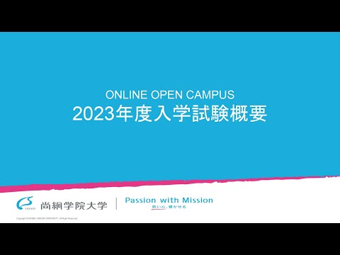 尚絅学院大学  2023年度入学試験概要 ＜ONLINE OPEN CAMPUS＞