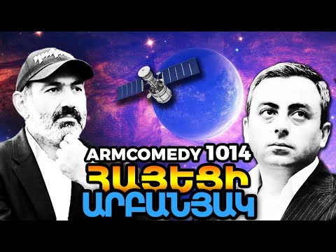 ArmComedy 1014 - Հայեցի արբանյակ