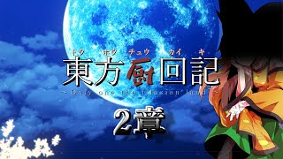 【ゆっくり長編物語】東方厨回記 2章 OP