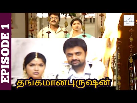 Thangamana Purushan Serial | Episode 1 | Abitha | Delhi Kumar | Geetha Ravishankar | Chandraboss