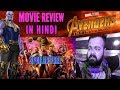 AVENGERS INFINITY WAR MOVIE REVIEW IN HINDI | SPOILER FREE | INDIA