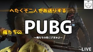 【PUBG】クレとれ二人で朝からまったりNo38～参加大歓迎～