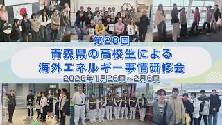 第28回青森県の高校生による海外エネルギー事情研修会（2026.1.26…