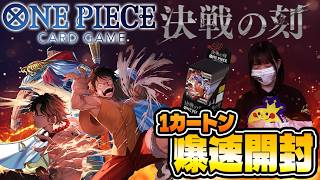 【ワンピ最新弾】決戦の刻1カートン爆速開封!!【頂上戦争】