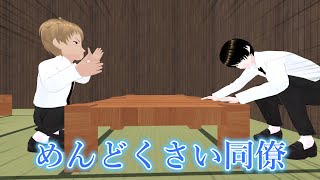 【clusterドラマ】めんどくさい同僚