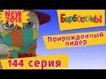 Барбоскины - 144 серия. Прирожденный лидер (мультфильм) 