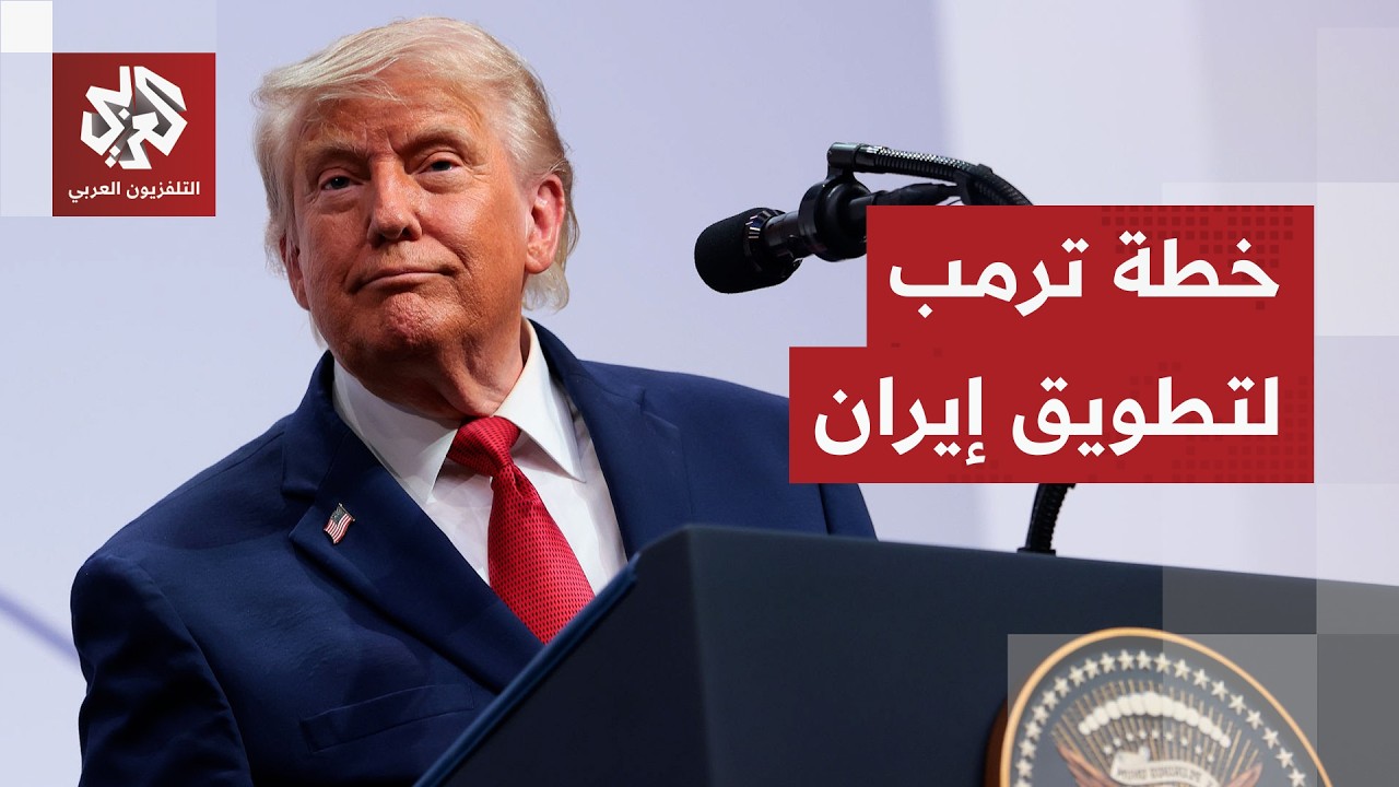 تسريبات أميركية.. ترمب يدرس توسيع جبهة الحرب على إيران واحتلال جزيرة خرج للسي