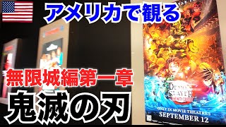 【鬼滅の刃映画】初！アメリカの映画館｜アメリカ映画館あるある＆事件にも触れてみた