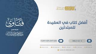 أفضل كتاب في العقيدة للمبتدئين - الشيخ عبدالرحمن البراك (10583) image