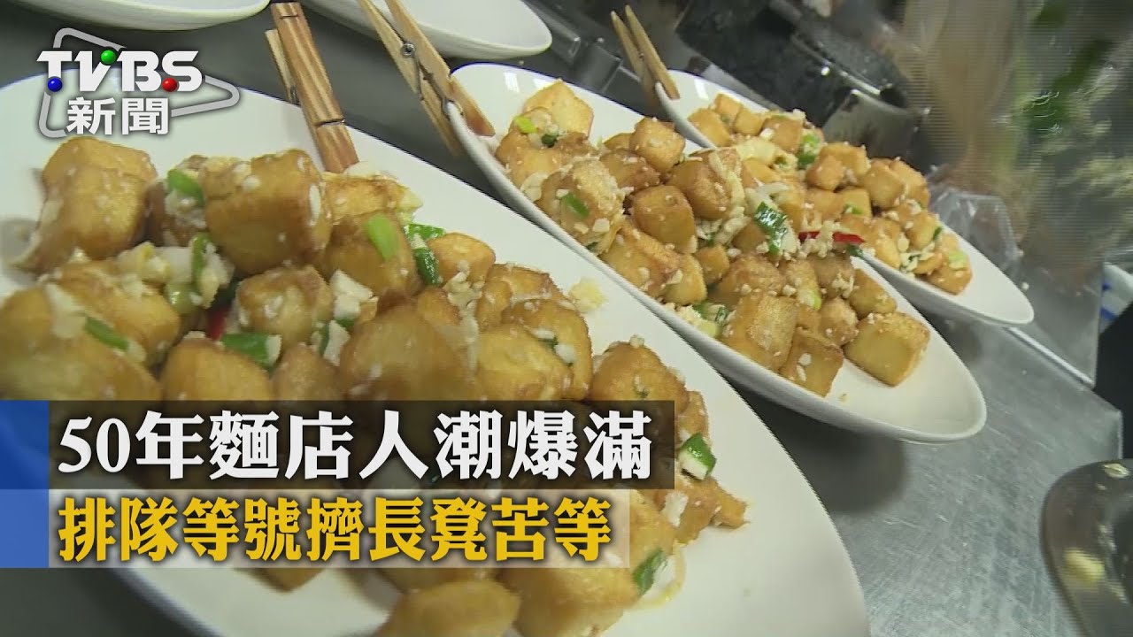 50年麵店人潮爆滿 排隊等號擠長凳苦等