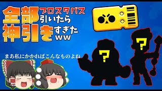 今期のブロスタパス全部引いたら神引きすぎてビビる。。【ブロスタ:ゆっくり実況】