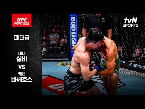 [UFC] 대니 실바 vs 케빈 바셰호스