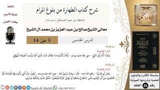 صورة شرح كتاب الطهارة من بلوغ المرام (5) لمعالي الشيخ صالح آل الشيخ - فقه - كبار العلماء