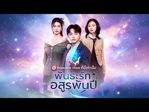 🇹🇭พันธะรักอสูรพันปี#drama