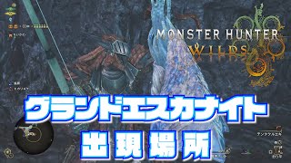 【モンハンワイルズ】グランドエスカナイトの出現場所