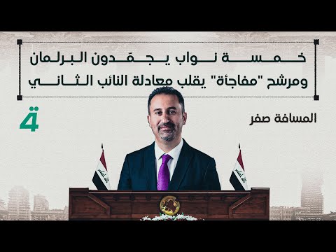فيديو | خمسة نواب يجمّدون البرلمان.. ومرشح "مفاجأة" يقلب معادلة النائب الثاني | المسافة صفر مع محمد الخزاعي