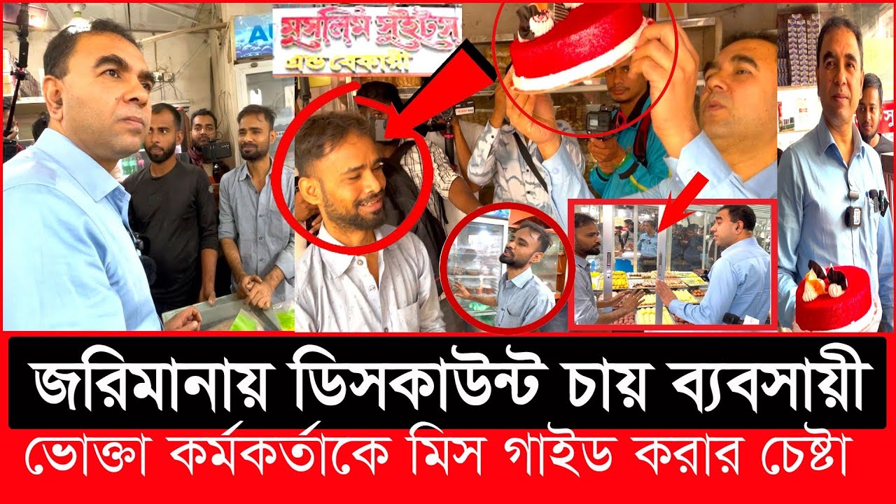 মুসলিম সুইটস'এ বিশেষ অভি'যান, ১মাস আগের কেক মিষ্টি বিক্রি| Daily Issues |Vokta odhikar|ভোক্তা অধিকার